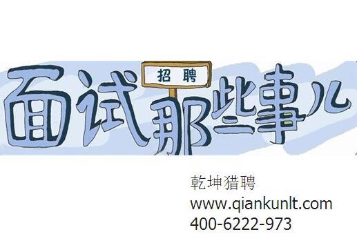醫藥獵頭公司談談關于面試的一些事兒