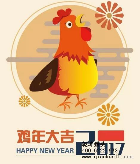 乾坤獵頭代表獵頭行業全體人員祝愿所有的人春節快樂、雞年大吉！